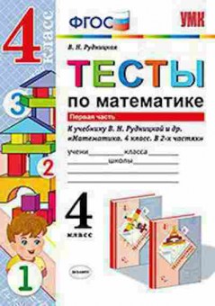Книга 4кл. Математика Тесты к уч.В.Н.Рудницкой в 2ч. Ч. 1 (Рудницкая В.Н.), б-1421, Баград.рф